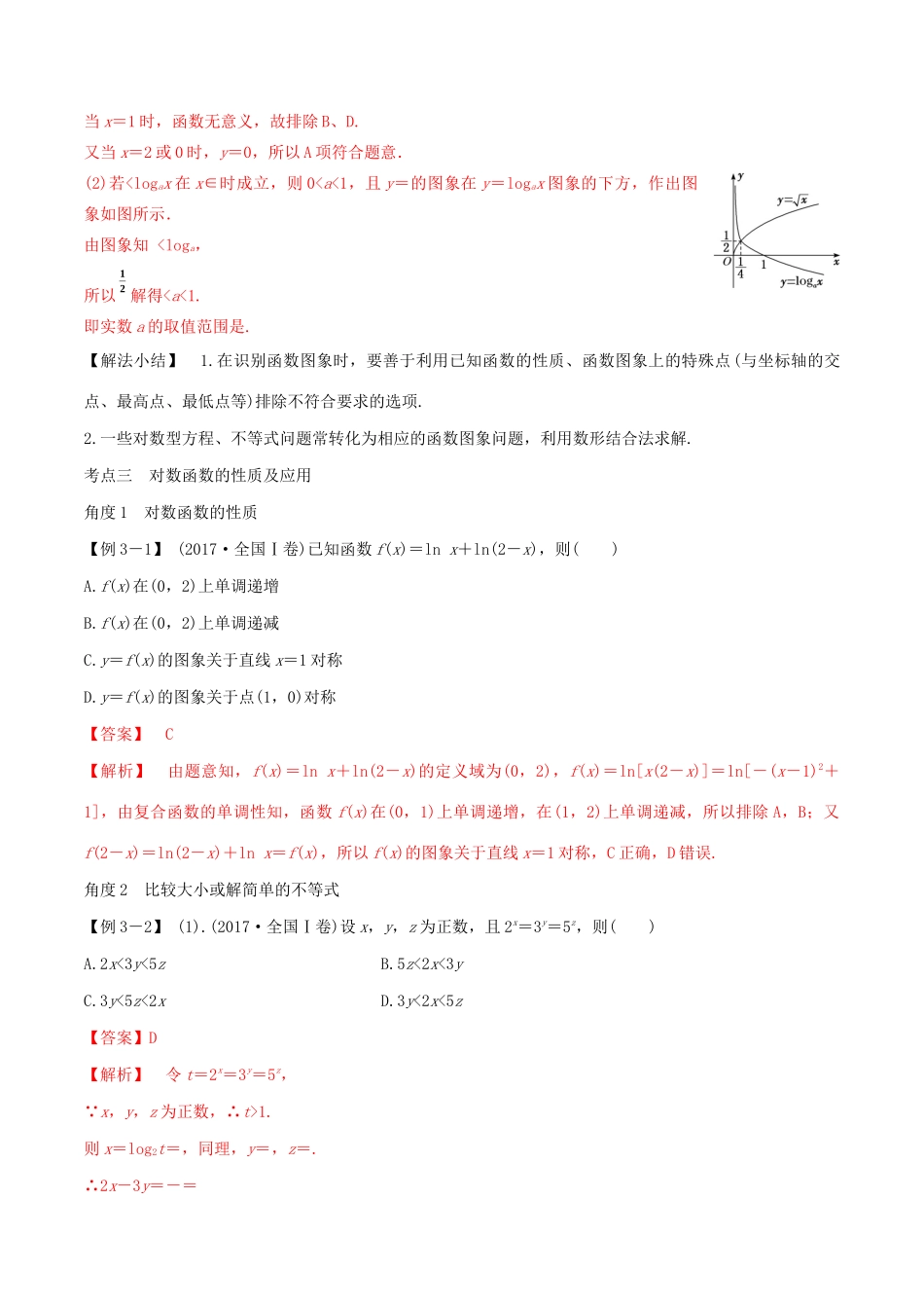 高考数学一轮复习 专题09 对数与对数函数（含解析）-人教版高三数学试题_第3页