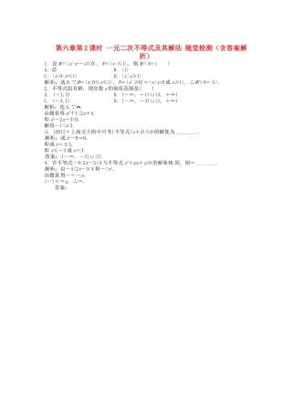 高考数学总复习 第六章第2课时 一元二次不等式及其解法随堂检测（含解析）