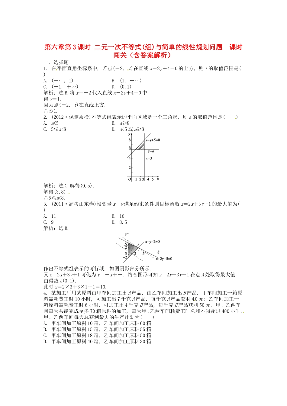 高考数学总复习 第六章第3课时 二元一次不等式(组)与简单的线性规划问题 课时闯关（含解析）_第1页