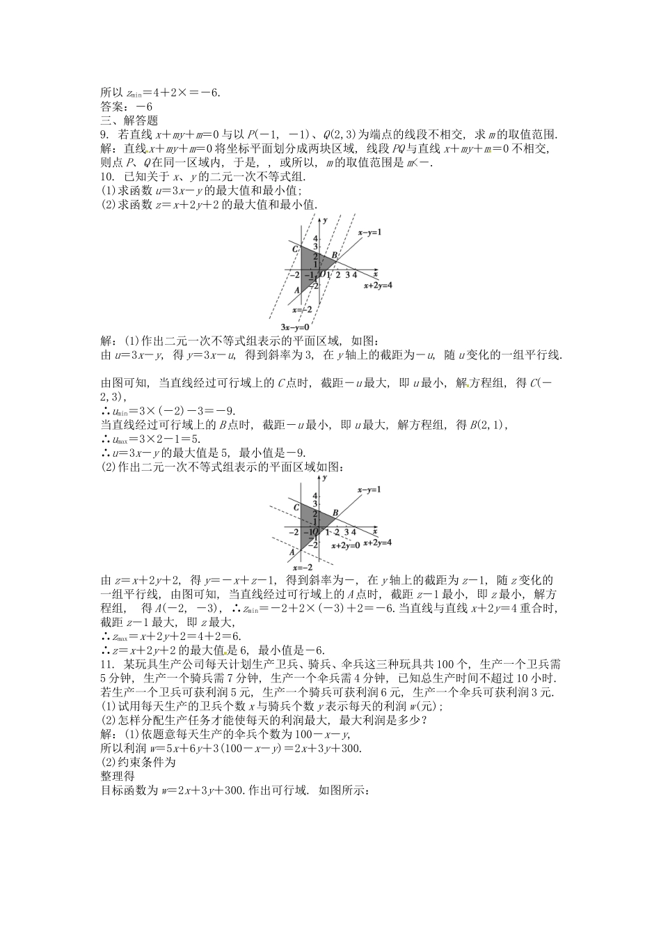高考数学总复习 第六章第3课时 二元一次不等式(组)与简单的线性规划问题 课时闯关（含解析）_第3页