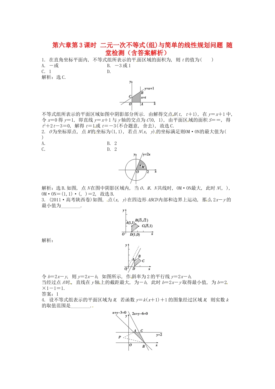 高考数学总复习 第六章第3课时 二元一次不等式(组)与简单的线性规划问题随堂检测（含解析）_第1页