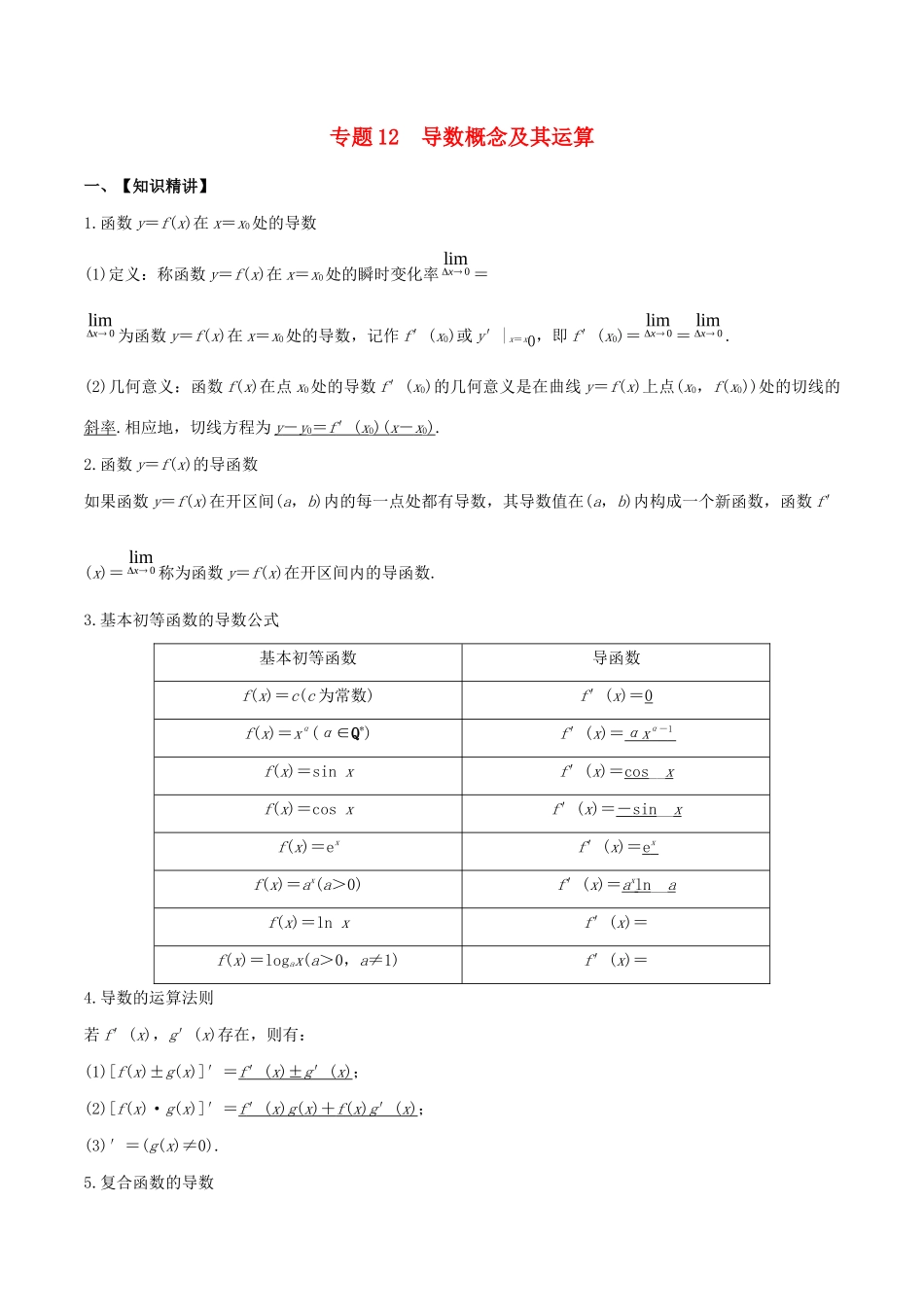 高考数学一轮复习 专题12 导数的概念及其运算（含解析）-人教版高三数学试题_第1页