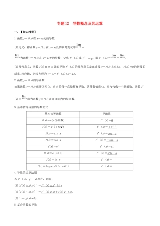 高考数学一轮复习 专题12 导数的概念及其运算（含解析）-人教版高三数学试题
