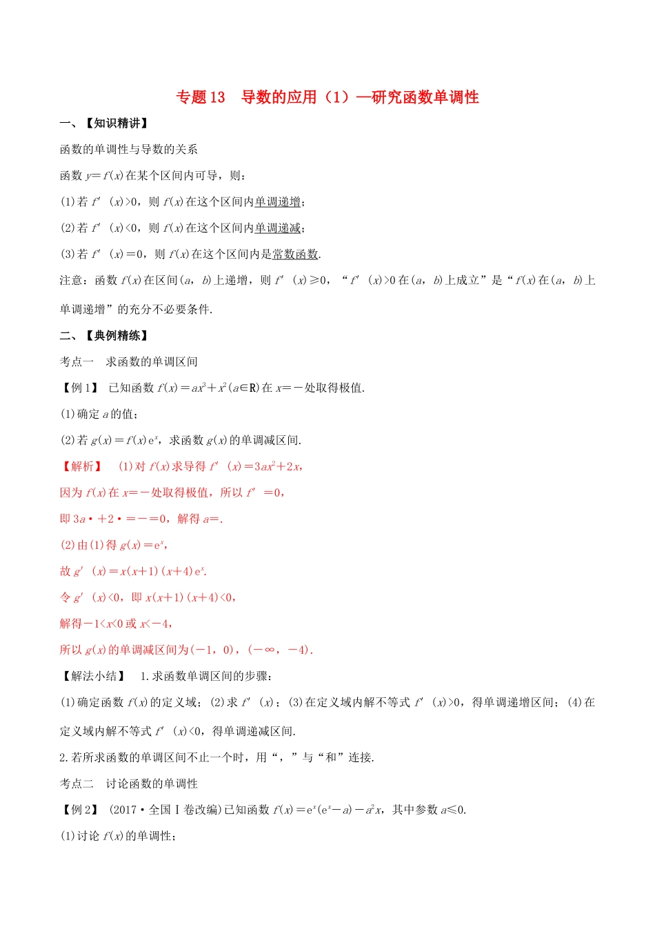 高考数学一轮复习 专题13 导数的应用（1）研究函数的单调性（含解析）-人教版高三数学试题_第1页