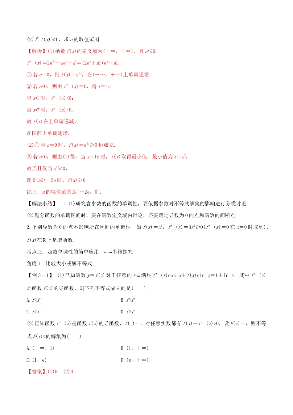高考数学一轮复习 专题13 导数的应用（1）研究函数的单调性（含解析）-人教版高三数学试题_第2页