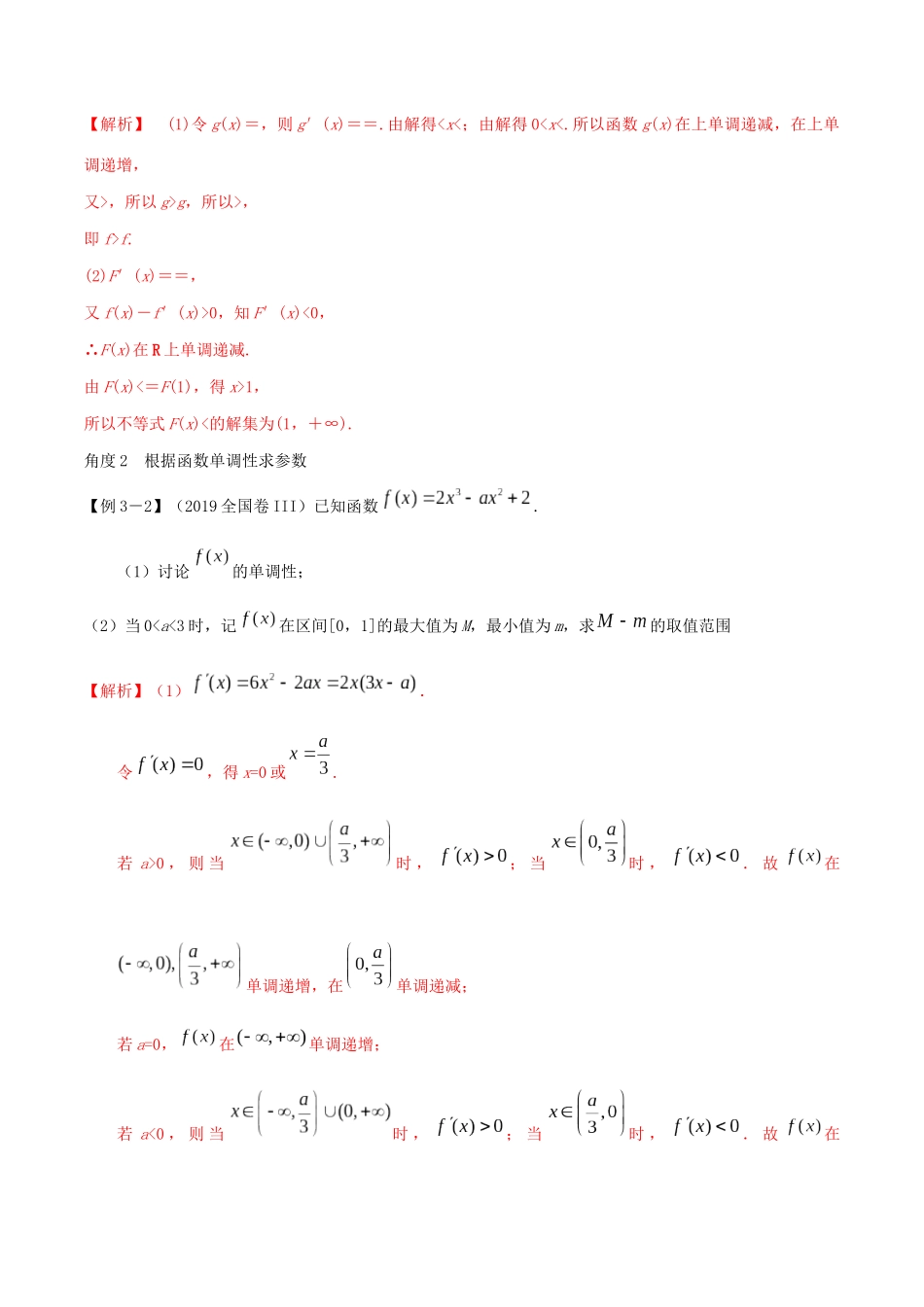 高考数学一轮复习 专题13 导数的应用（1）研究函数的单调性（含解析）-人教版高三数学试题_第3页