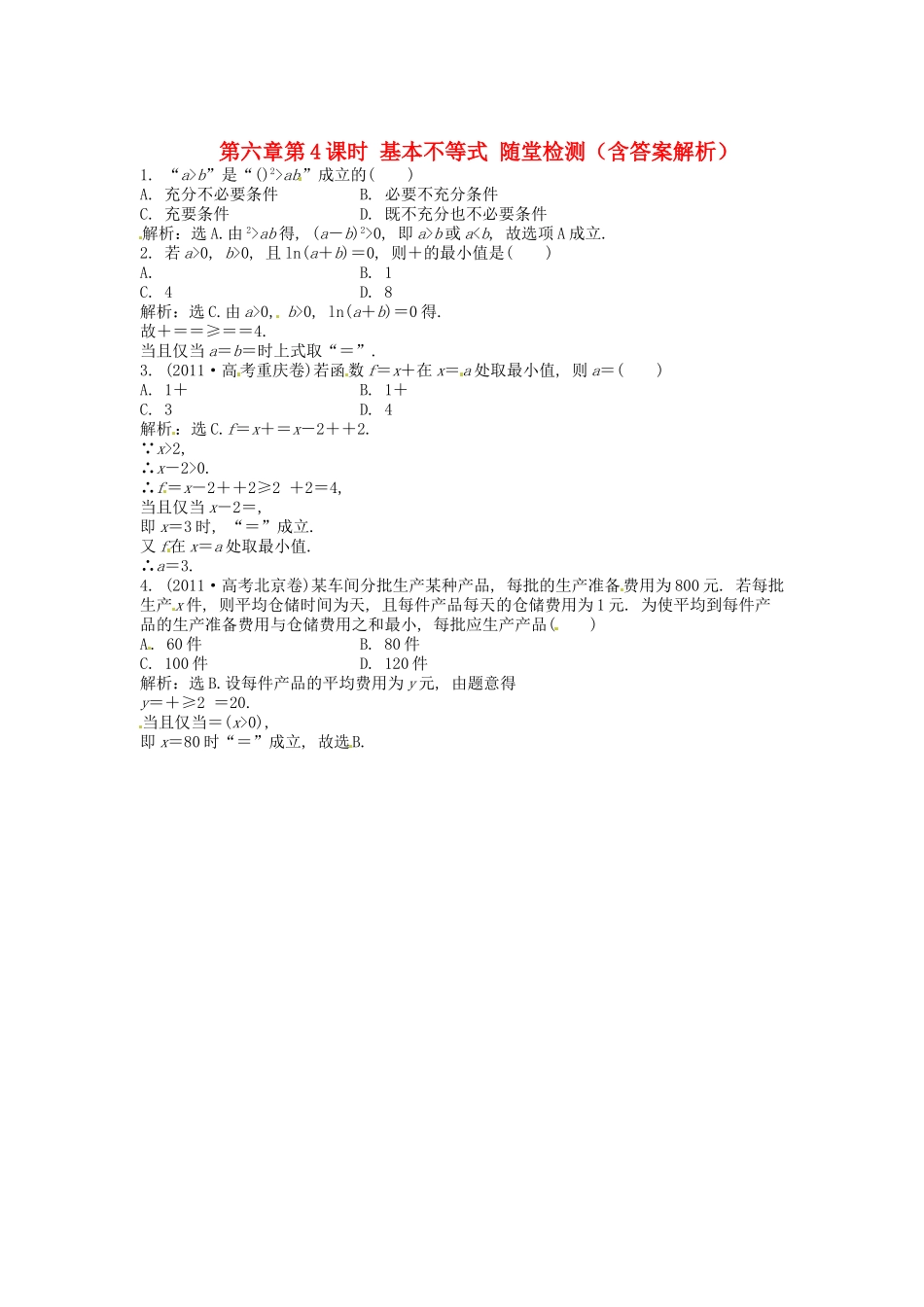 高考数学总复习 第六章第4课时 基本不等式随堂检测（含解析）_第1页