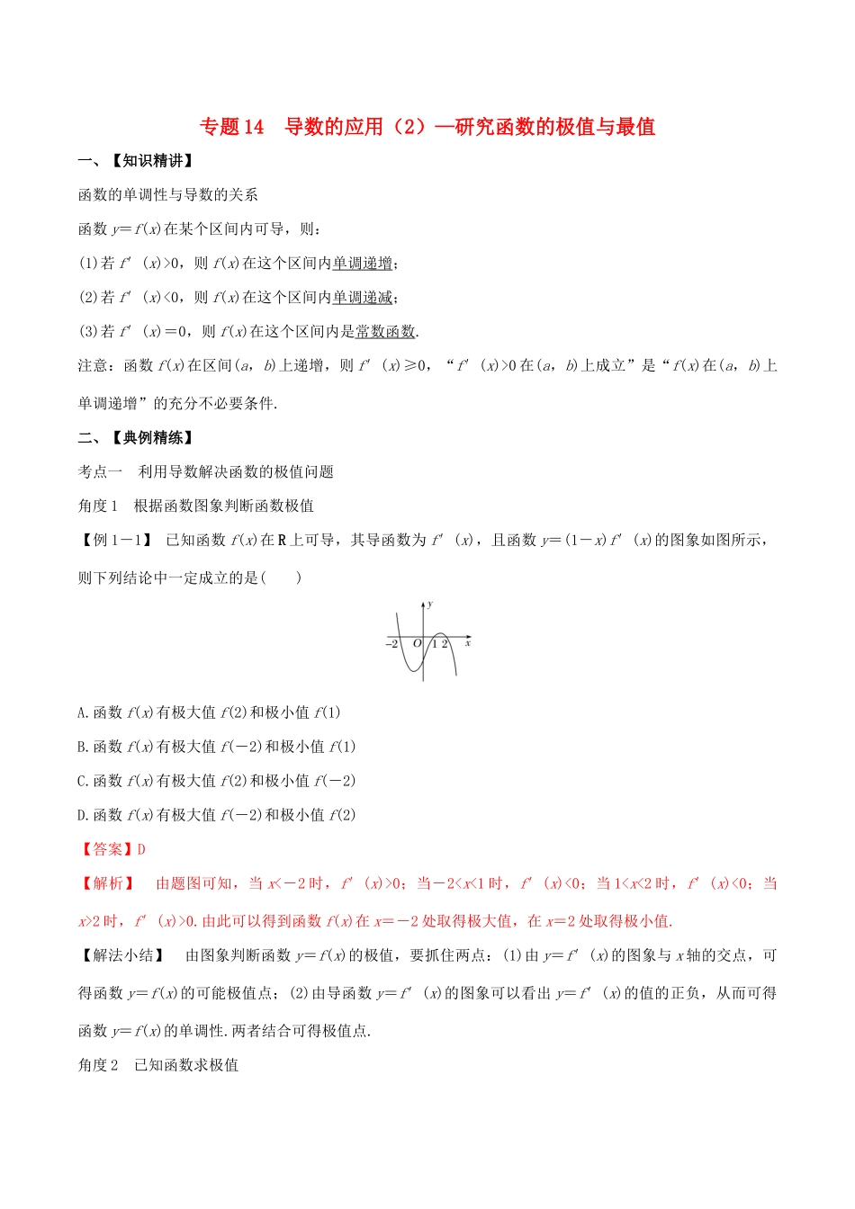 高考数学一轮复习 专题14 导数的应用（2）研究函数的极值与最值（含解析）-人教版高三数学试题_第1页
