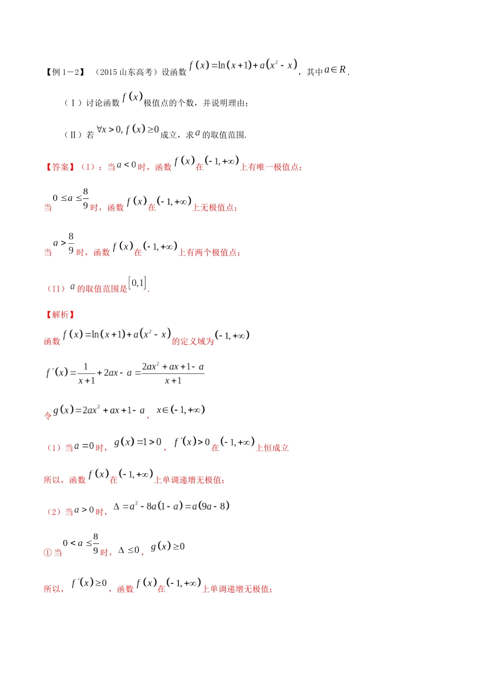 高考数学一轮复习 专题14 导数的应用（2）研究函数的极值与最值（含解析）-人教版高三数学试题_第2页