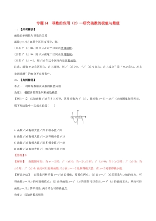 高考数学一轮复习 专题14 导数的应用（2）研究函数的极值与最值（含解析）-人教版高三数学试题