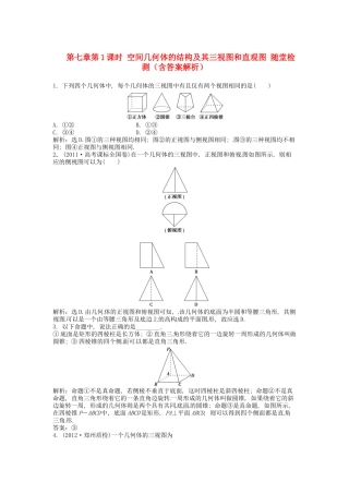 高考数学总复习 第七章第1课时 空间几何体的结构及其三视图和直观图随堂检测（含解析）