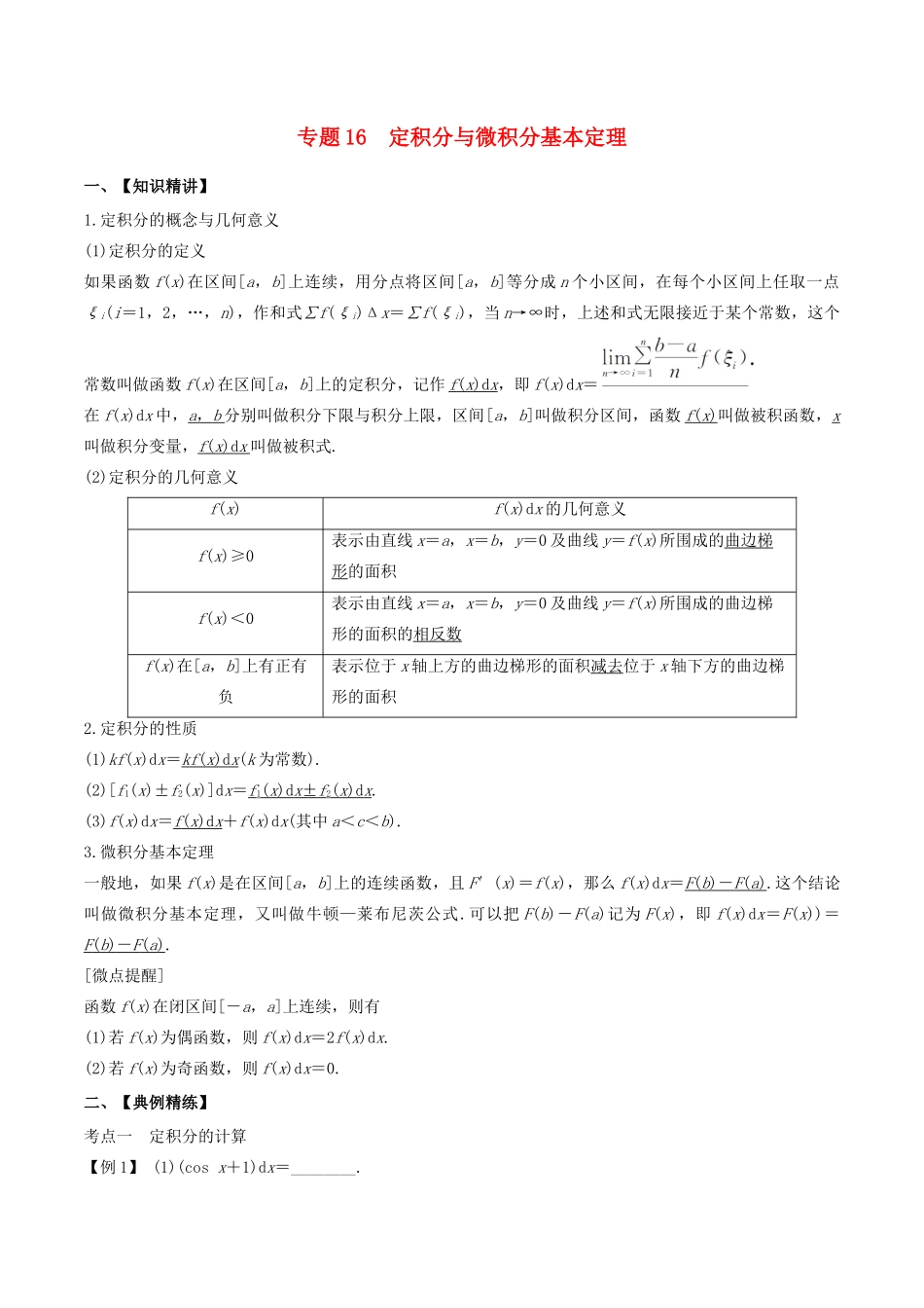 高考数学一轮复习 专题16 定积分与微积分基本定理（含解析）-人教版高三数学试题_第1页