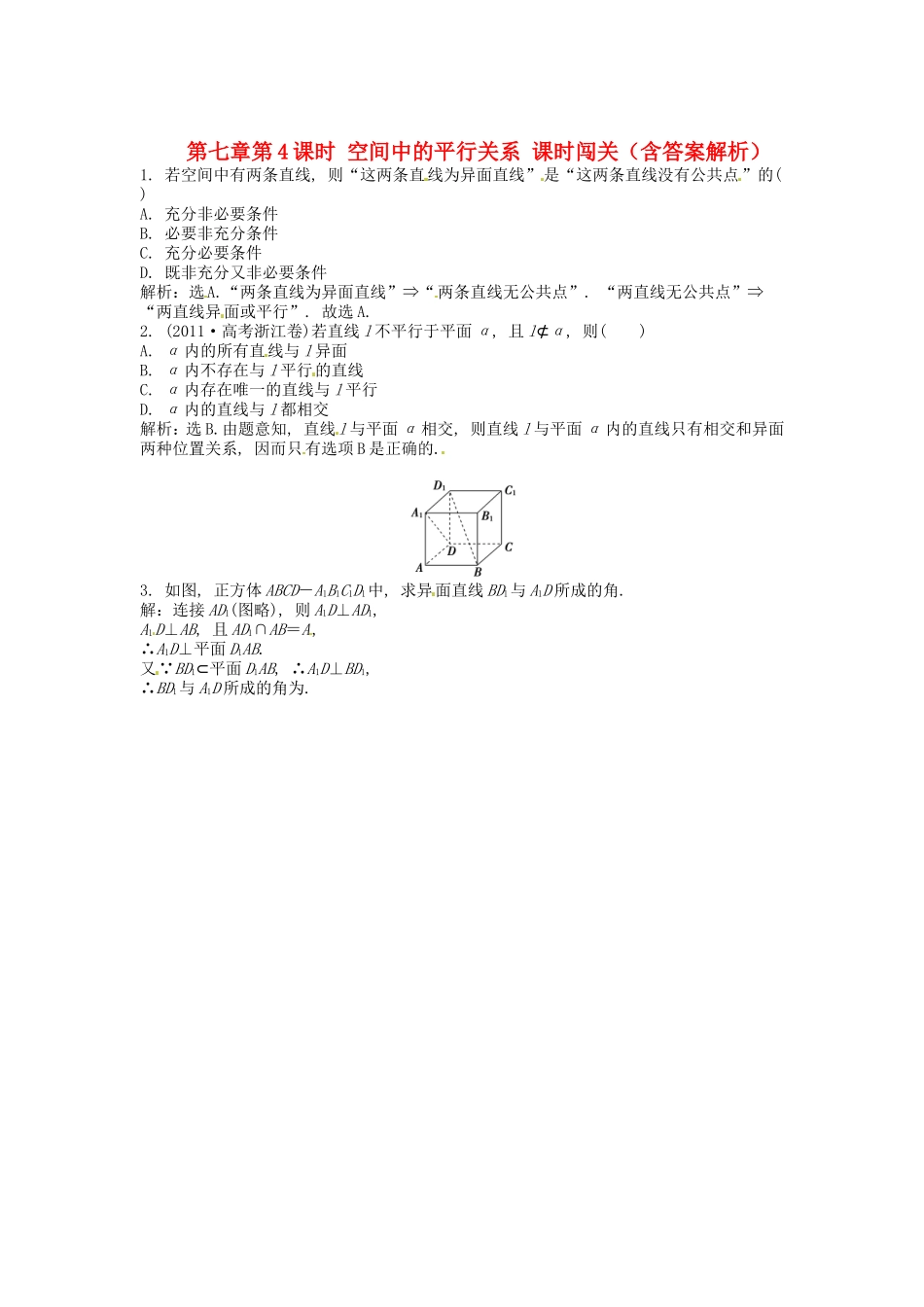 高考数学总复习 第七章第3课时 空间点、直线、平面之间的位置关系随堂检测（含解析）_第1页