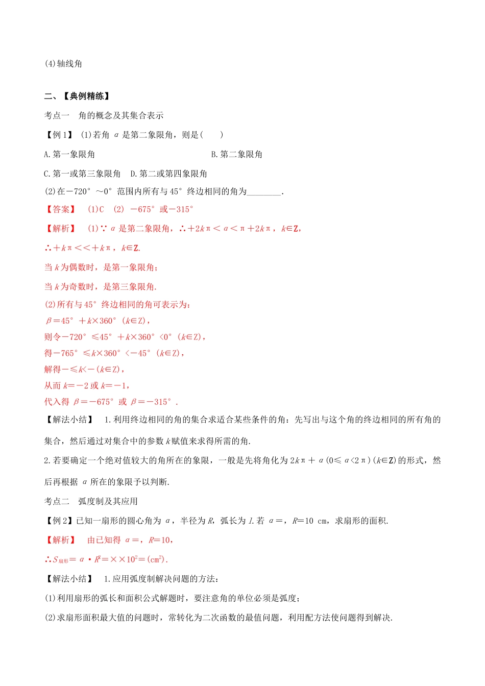 高考数学一轮复习 专题17 任意角的三角函数（含解析）-人教版高三数学试题_第2页