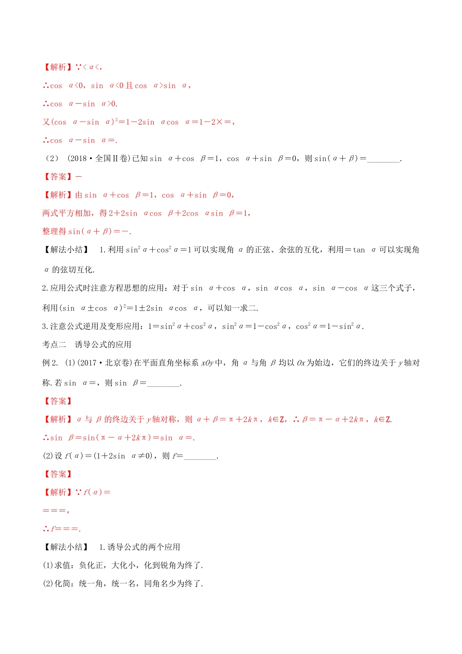 高考数学一轮复习 专题18 同角三角函数基本关系式和诱导公式（含解析）-人教版高三数学试题_第2页