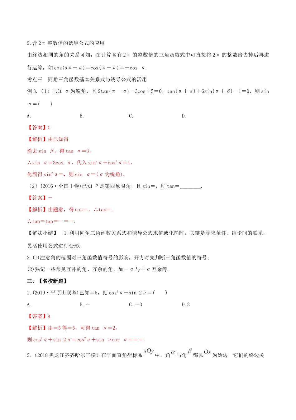 高考数学一轮复习 专题18 同角三角函数基本关系式和诱导公式（含解析）-人教版高三数学试题_第3页