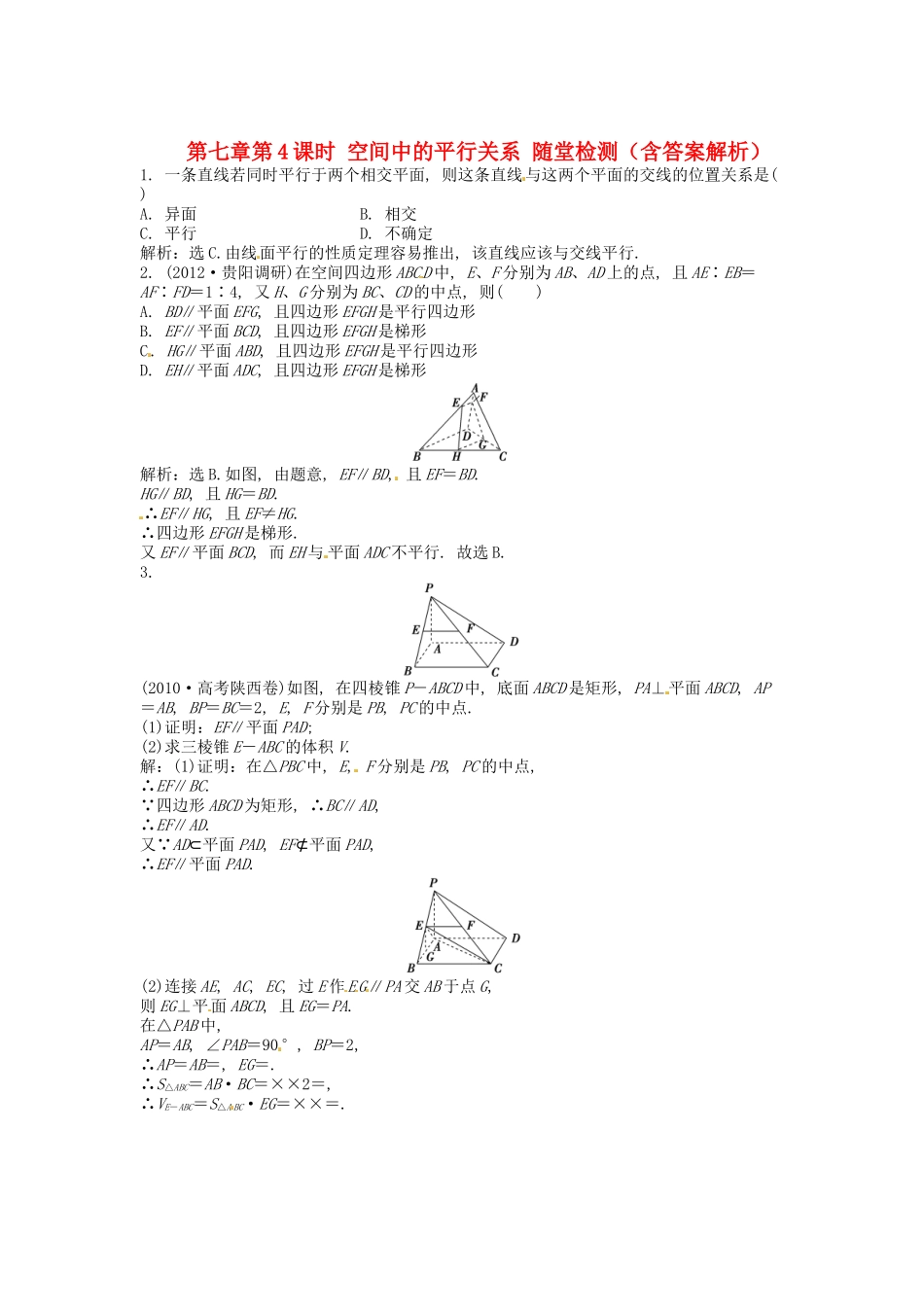 高考数学总复习 第七章第4课时 空间中的平行关系随堂检测（含解析）_第1页