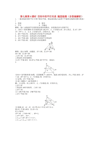 高考数学总复习 第七章第4课时 空间中的平行关系随堂检测（含解析）