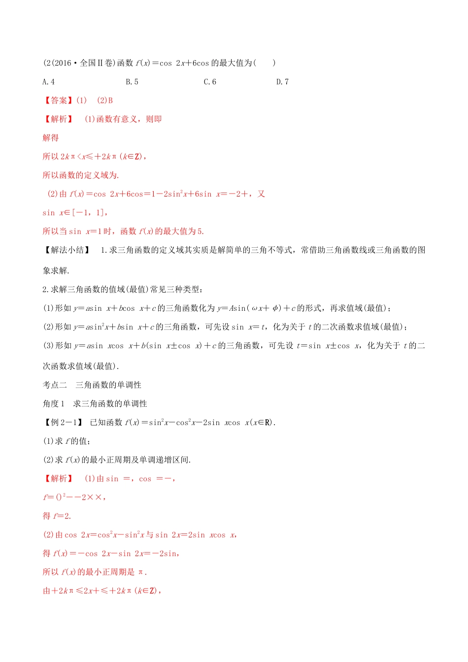 高考数学一轮复习 专题19 三角函数的图像与性质（含解析）-人教版高三数学试题_第2页