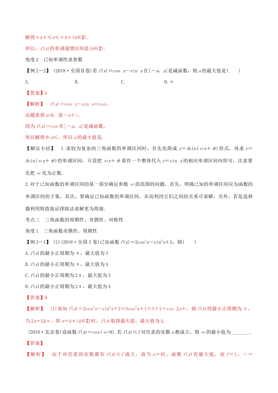 高考数学一轮复习 专题19 三角函数的图像与性质（含解析）-人教版高三数学试题_第3页
