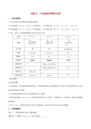 高考数学一轮复习 专题19 三角函数的图像与性质（含解析）-人教版高三数学试题