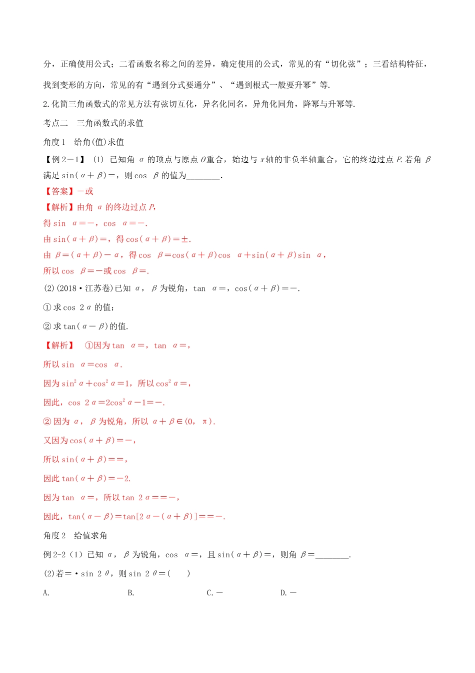 高考数学一轮复习 专题21 两角和与差的正、余弦和正切公式（含解析）-人教版高三数学试题_第2页