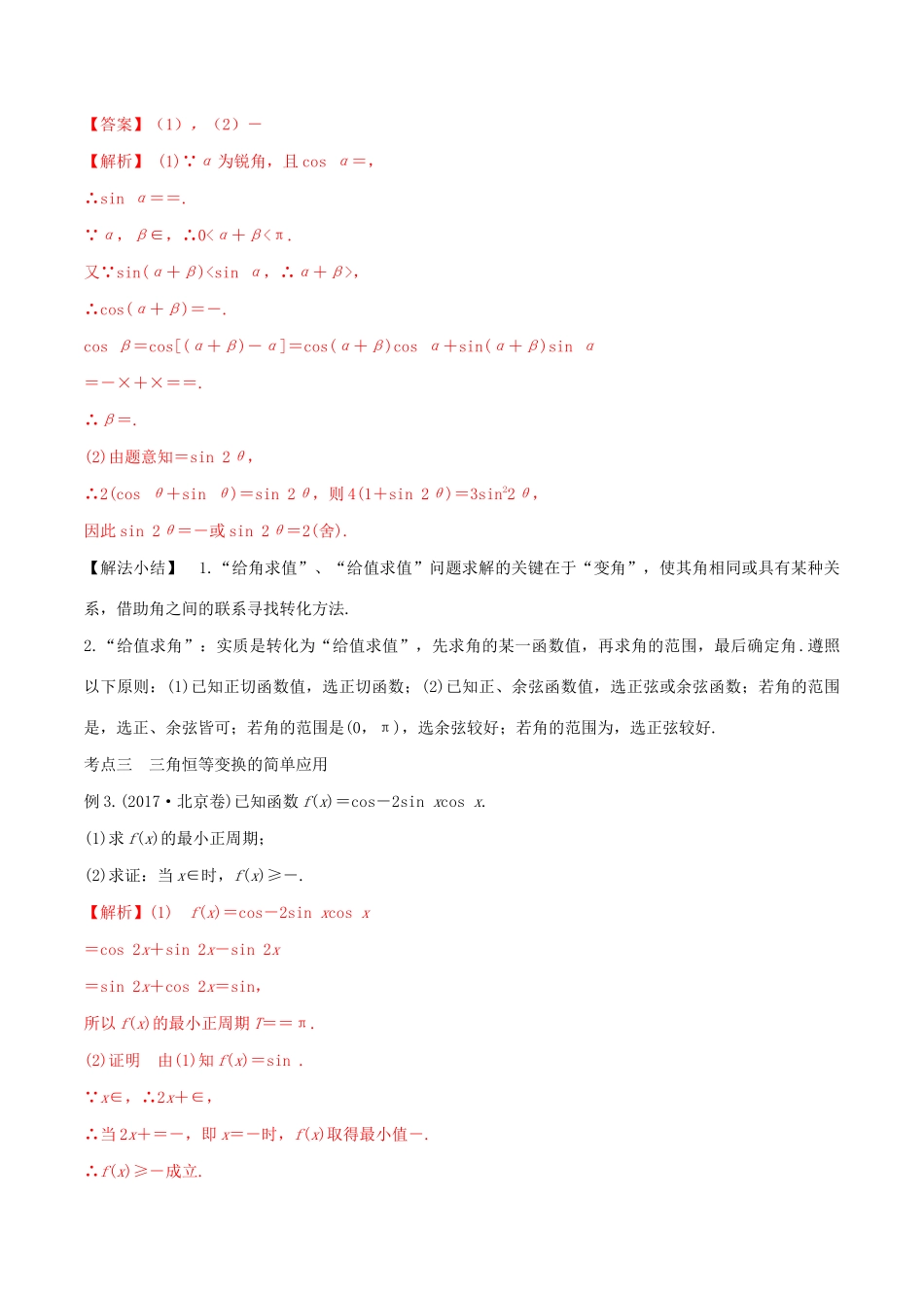 高考数学一轮复习 专题21 两角和与差的正、余弦和正切公式（含解析）-人教版高三数学试题_第3页