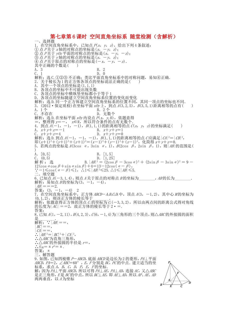 高考数学总复习 第七章第6课时 空间直角坐标系 课时闯关（含解析）_第1页