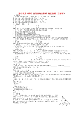 高考数学总复习 第七章第6课时 空间直角坐标系 课时闯关（含解析）
