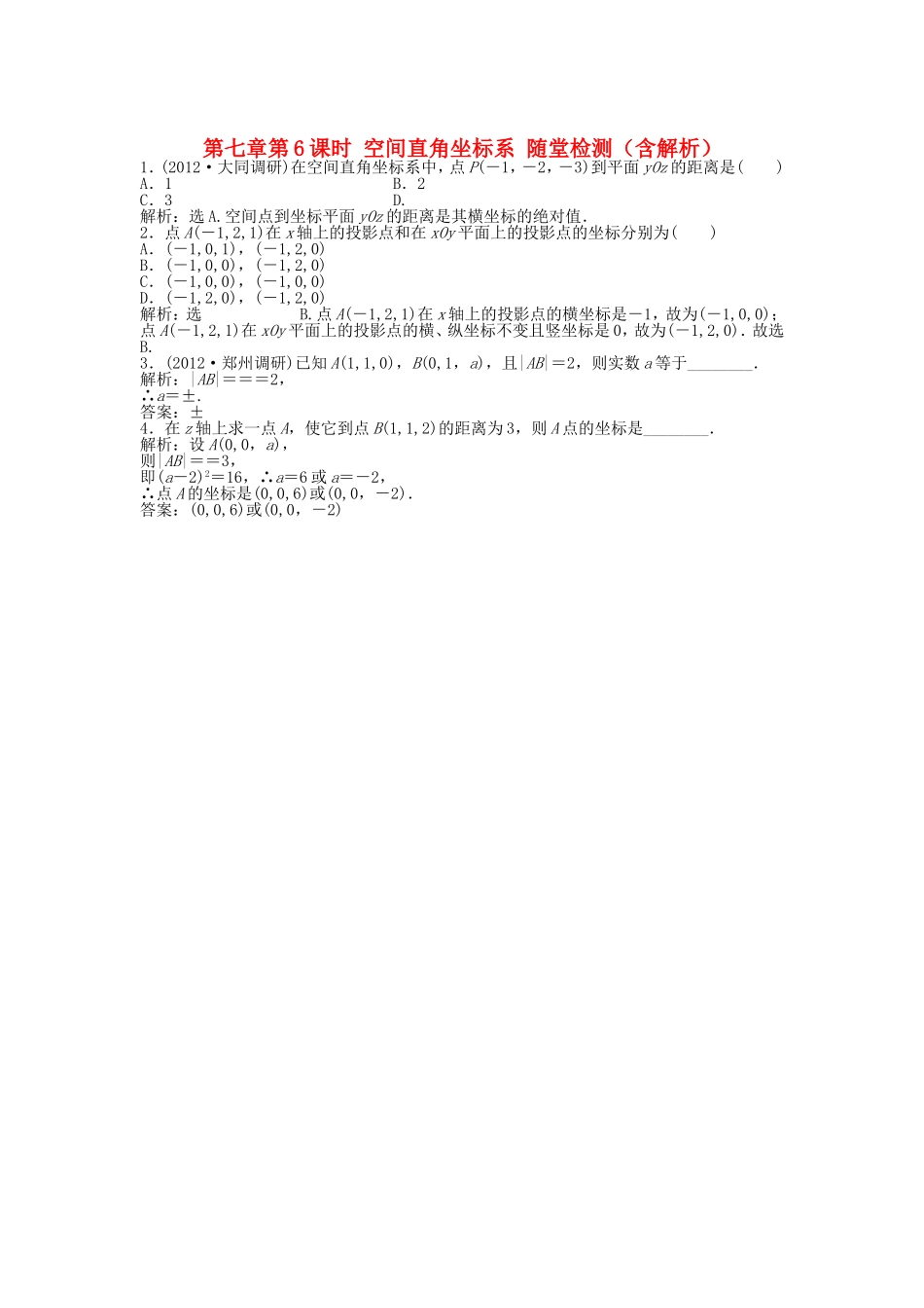 高考数学总复习 第七章第6课时 空间直角坐标系随堂检测（含解析）_第1页