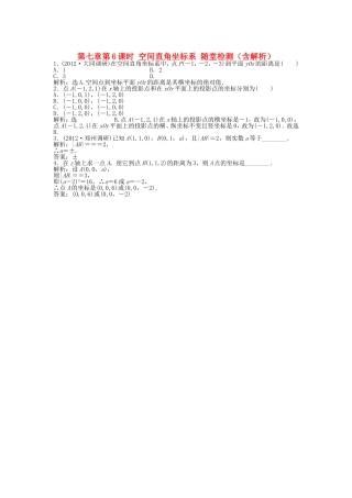 高考数学总复习 第七章第6课时 空间直角坐标系随堂检测（含解析）