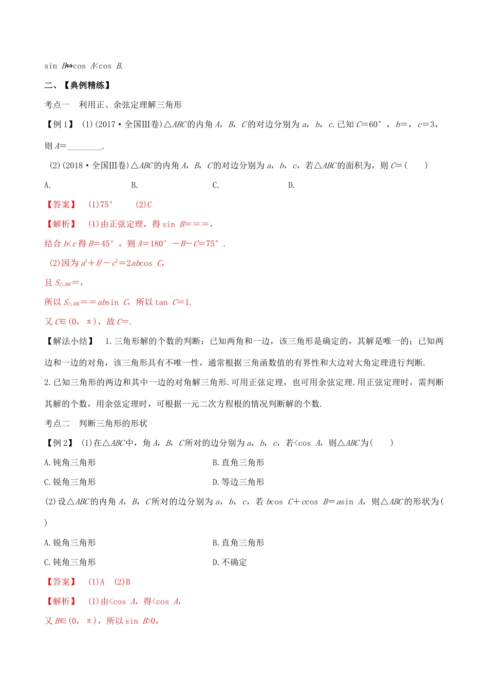 高考数学一轮复习 专题23 正弦定理与余弦定理（含解析）-人教版高三数学试题_第2页