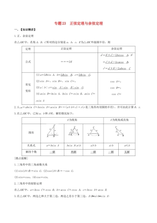 高考数学一轮复习 专题23 正弦定理与余弦定理（含解析）-人教版高三数学试题