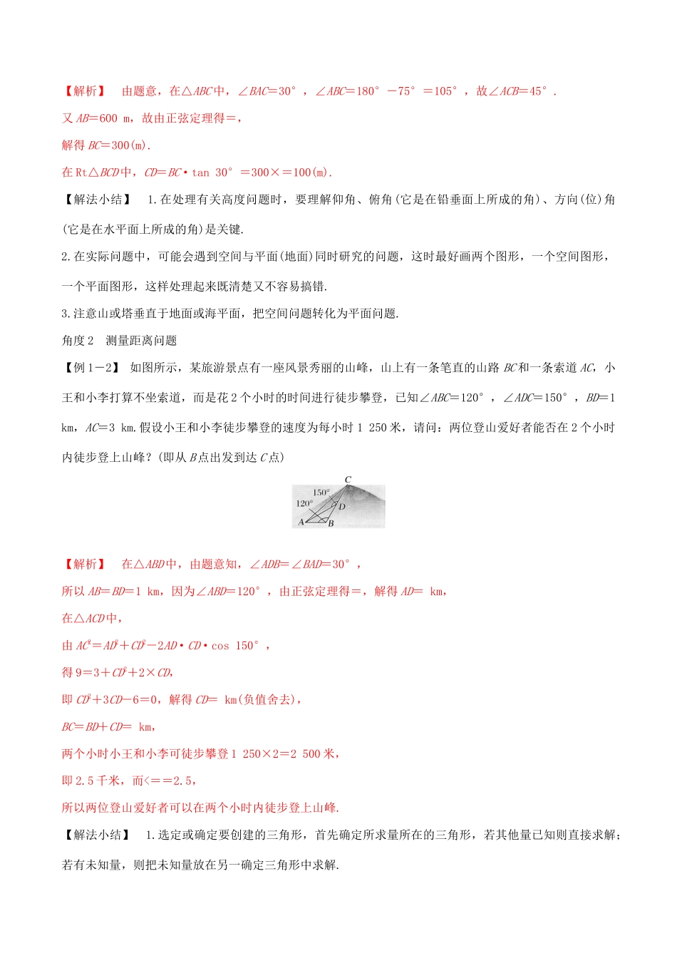 高考数学一轮复习 专题24 正弦定理与余弦定理的应用（含解析）-人教版高三数学试题_第2页