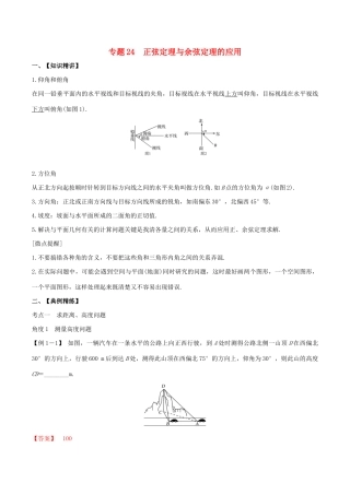 高考数学一轮复习 专题24 正弦定理与余弦定理的应用（含解析）-人教版高三数学试题