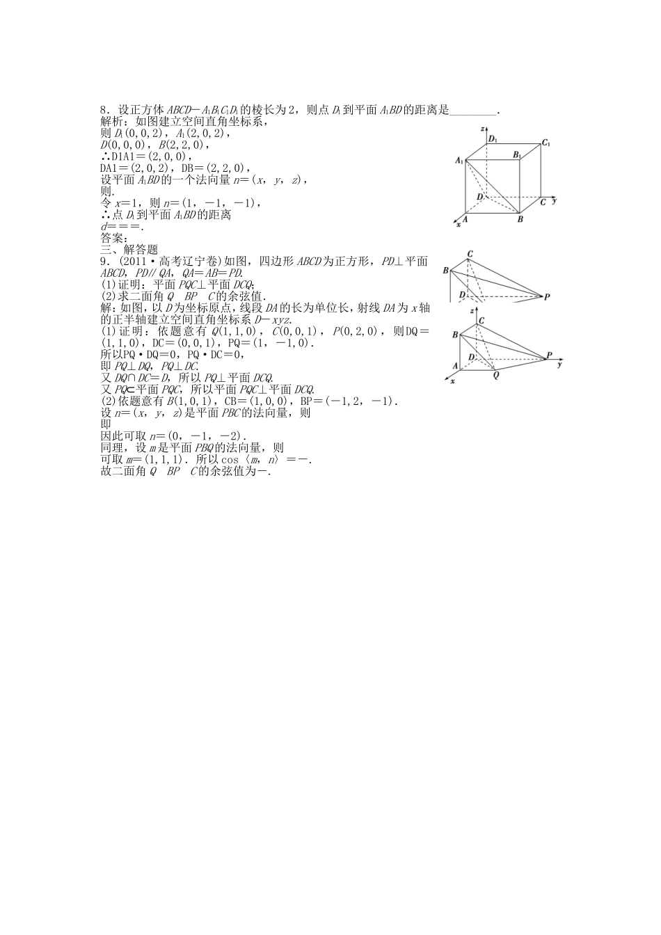 高考数学总复习 第七章第8课时 立体几何中的向量方法 课时闯关（含解析）_第3页