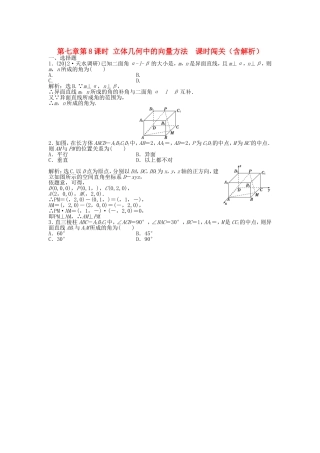 高考数学总复习 第七章第8课时 立体几何中的向量方法 课时闯关（含解析）