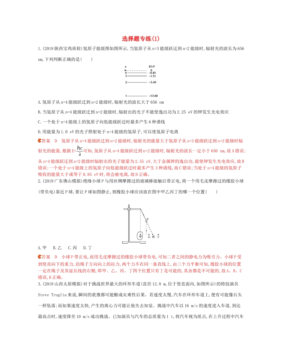 高考物理三轮复习 1选择题专练（1）（含解析）-人教版高三物理试题_第1页