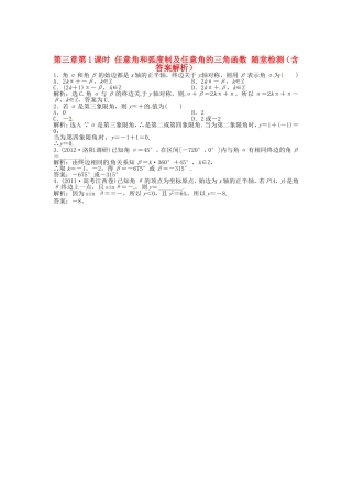 高考数学总复习 第三章第1课时 任意角和弧度制及任意角的三角函数随堂检测（含解析）