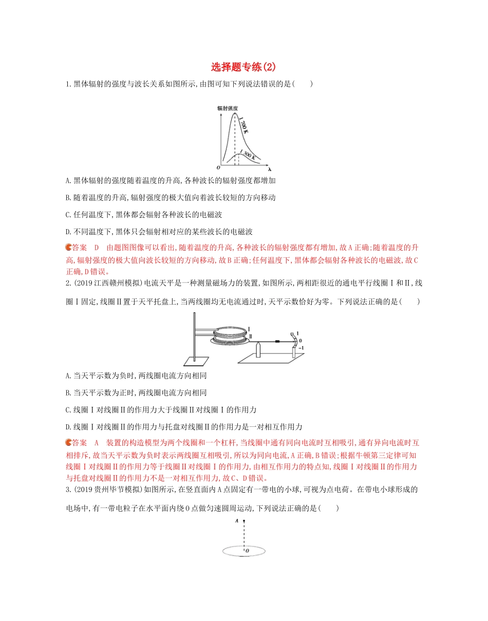 高考物理三轮复习 2选择题专练（2）（含解析）-人教版高三物理试题_第1页