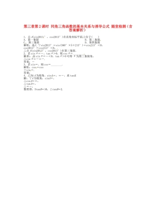 高考数学总复习 第三章第2课时 同角三角函数的基本关系与诱导公式随堂检测（含解析）