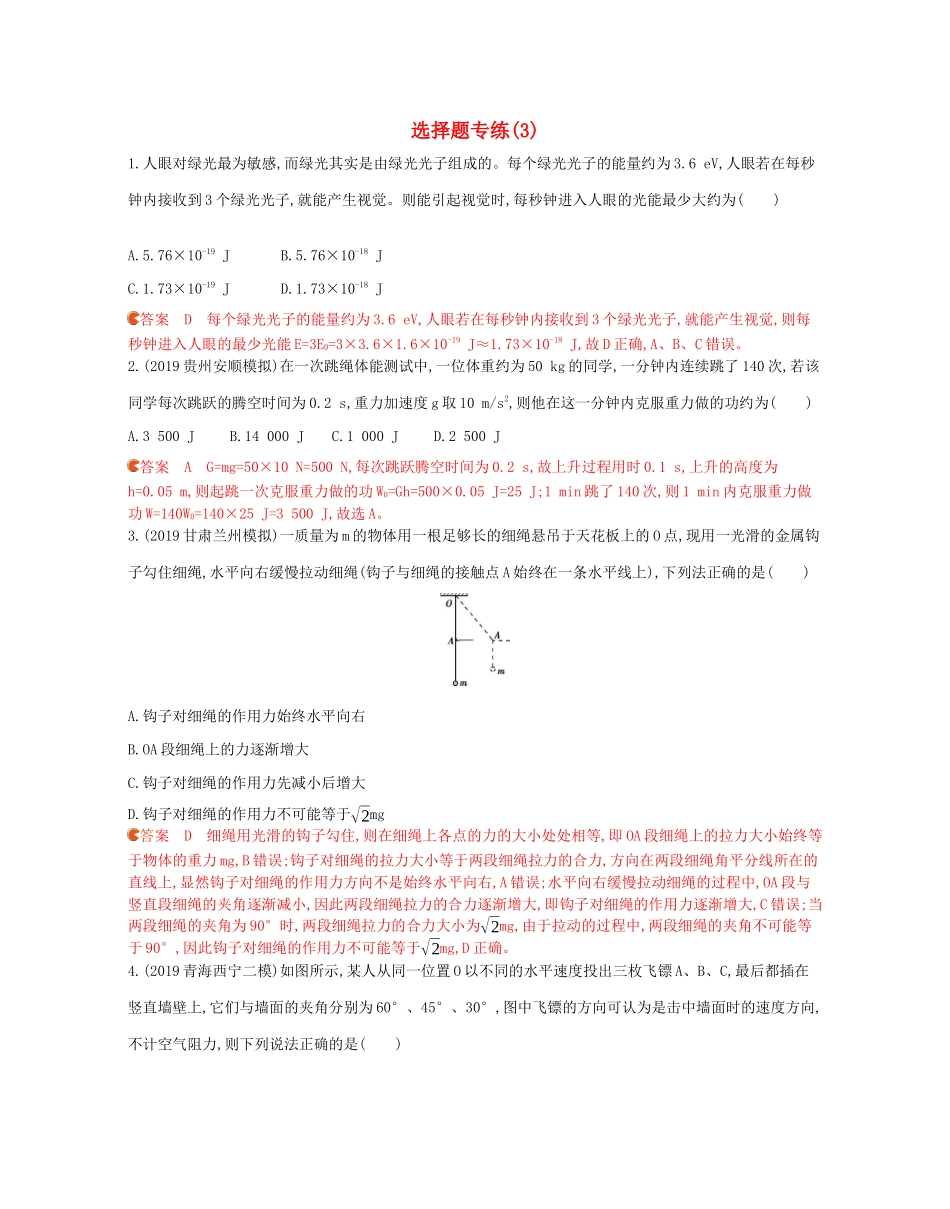 高考物理三轮复习 3选择题专练（3）（含解析）-人教版高三物理试题_第1页