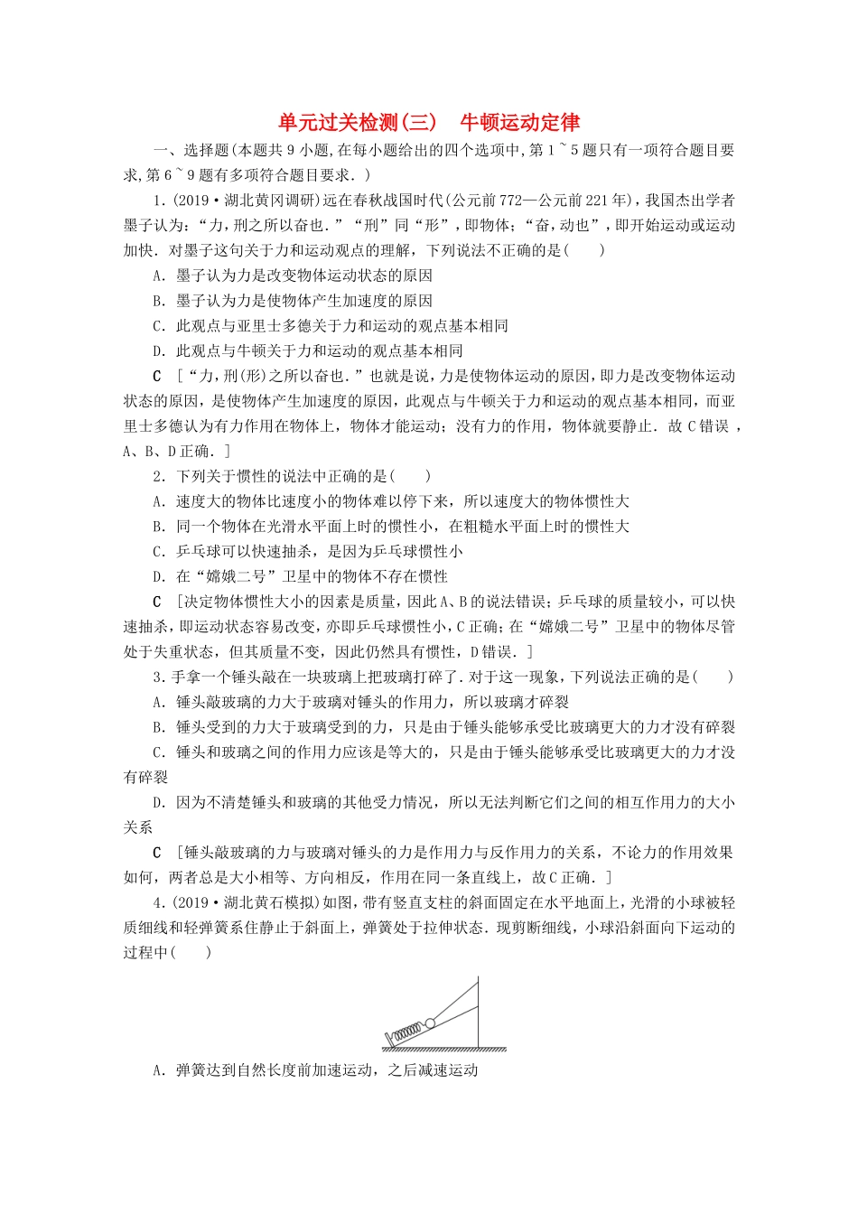 高考物理一轮复习 单元过关检测3 牛顿运动定律（含解析）-人教版高三物理试题_第1页