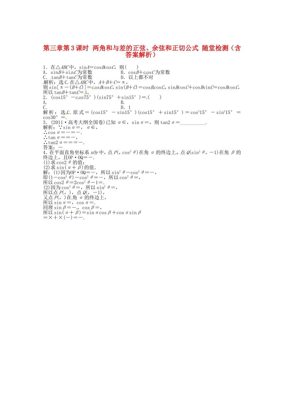 高考数学总复习 第三章第3课时 两角和与差的正弦、余弦和正切公式随堂检测（含解析）_第1页