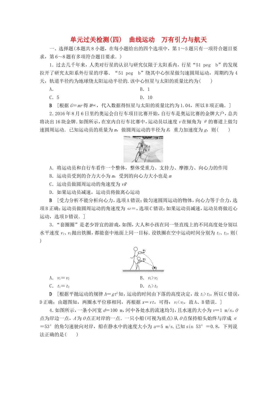 高考物理一轮复习 单元过关检测4 曲线运动 万有引力与航天（含解析）-人教版高三物理试题_第1页