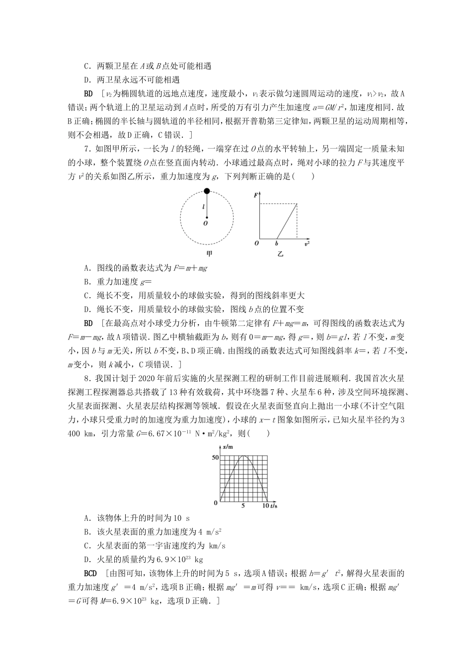 高考物理一轮复习 单元过关检测4 曲线运动 万有引力与航天（含解析）-人教版高三物理试题_第3页