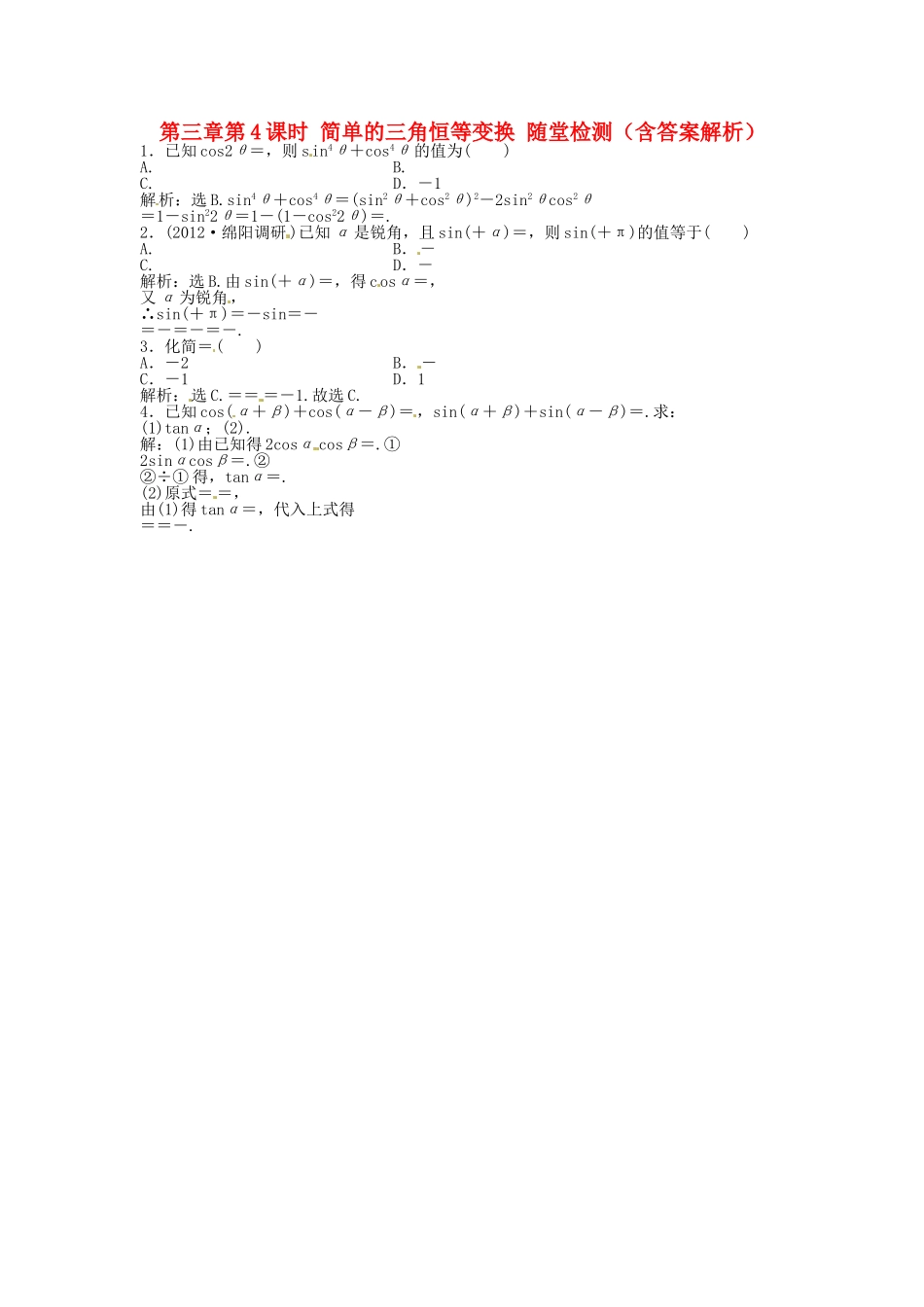 高考数学总复习 第三章第4课时 简单的三角恒等变换随堂检测（含解析）_第1页
