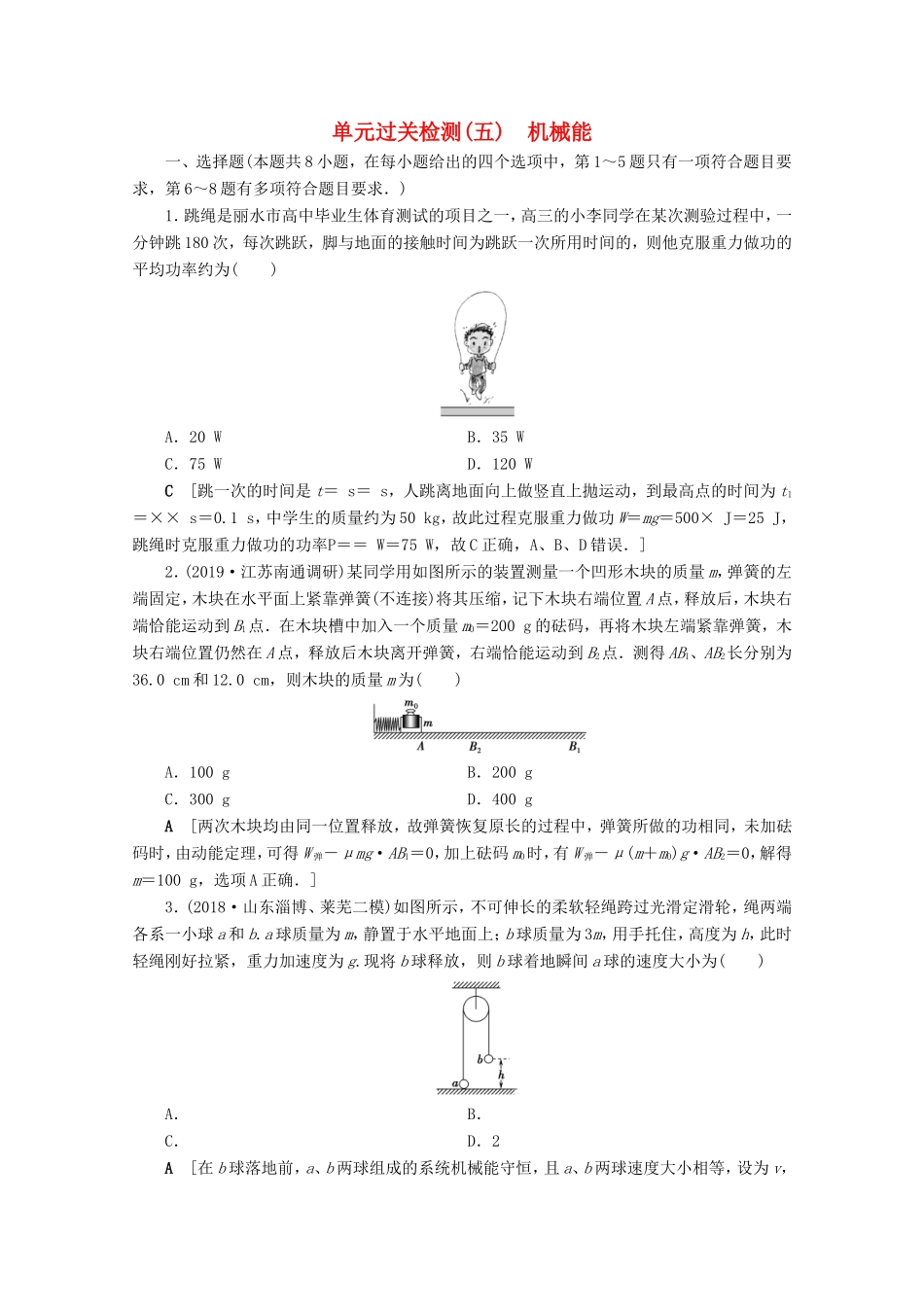 高考物理一轮复习 单元过关检测5 机械能（含解析）-人教版高三物理试题_第1页