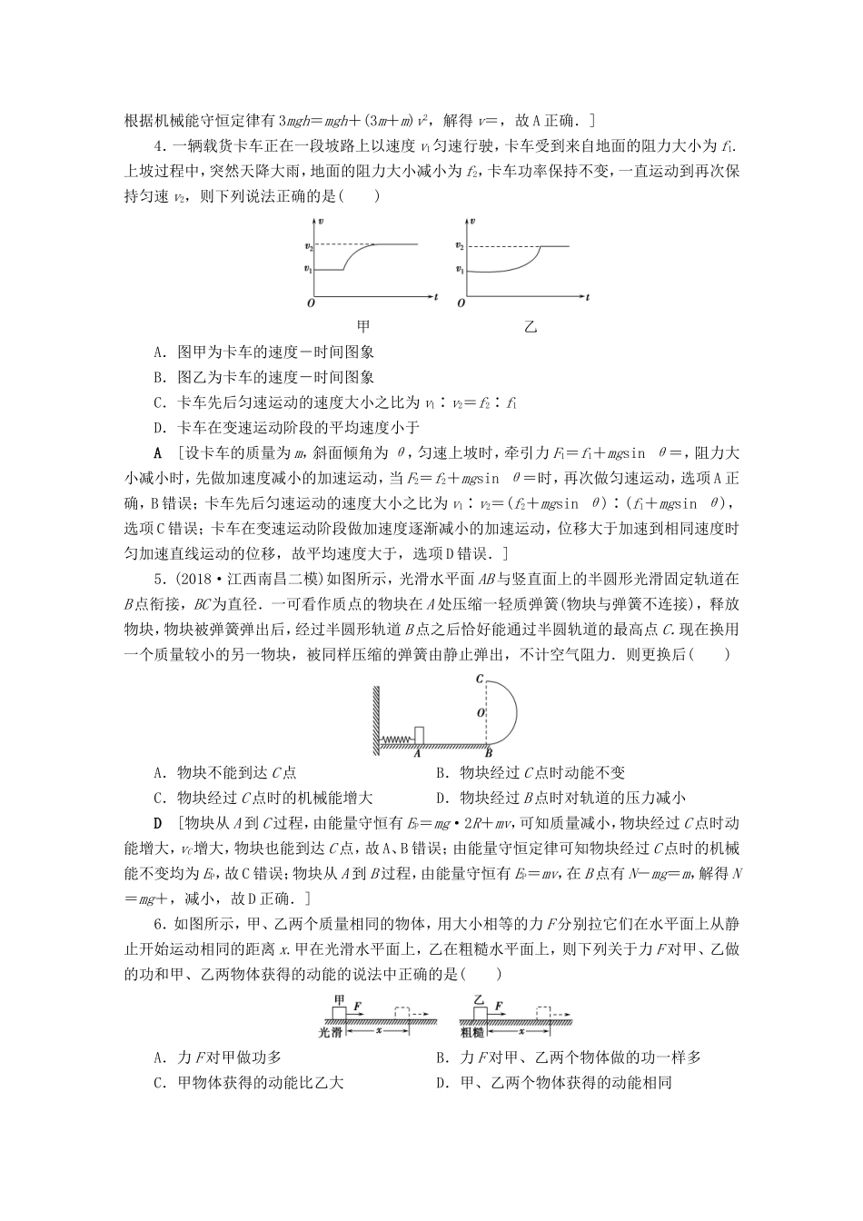 高考物理一轮复习 单元过关检测5 机械能（含解析）-人教版高三物理试题_第2页