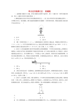 高考物理一轮复习 单元过关检测5 机械能（含解析）-人教版高三物理试题
